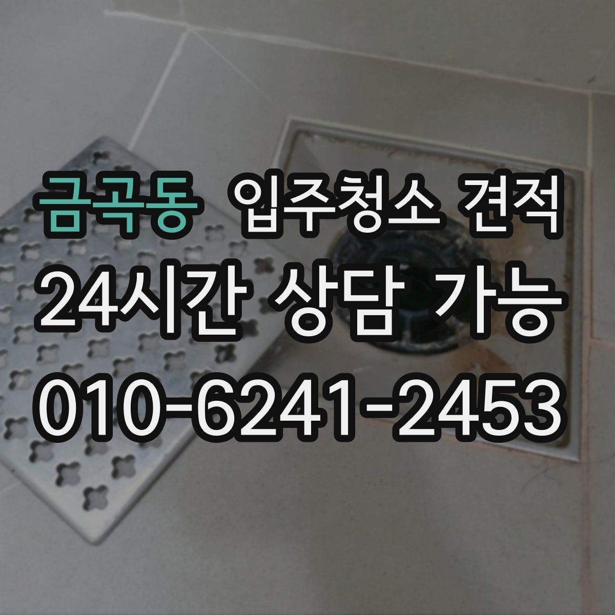 금곡동 입주청소 견적 비교 시 동일 조건으로 맞추는 방법
