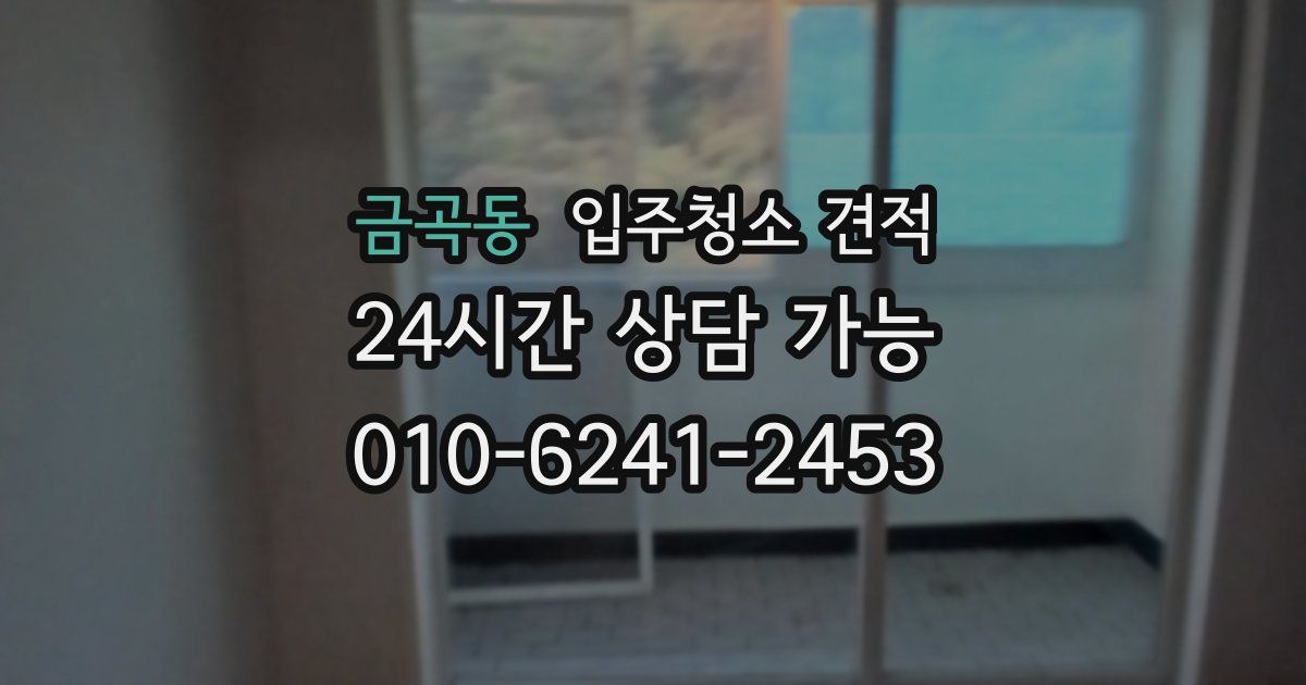 금곡동 입주청소 견적