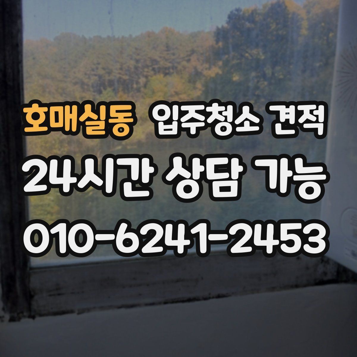 호매실동 입주청소 견적 확인할 때 먼저 보는 항목들