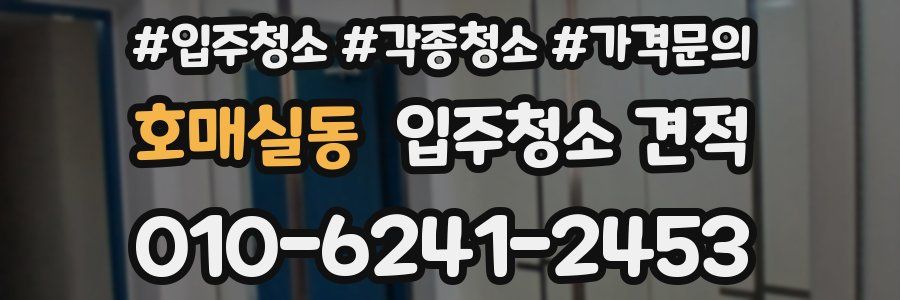 호매실동 입주청소 견적