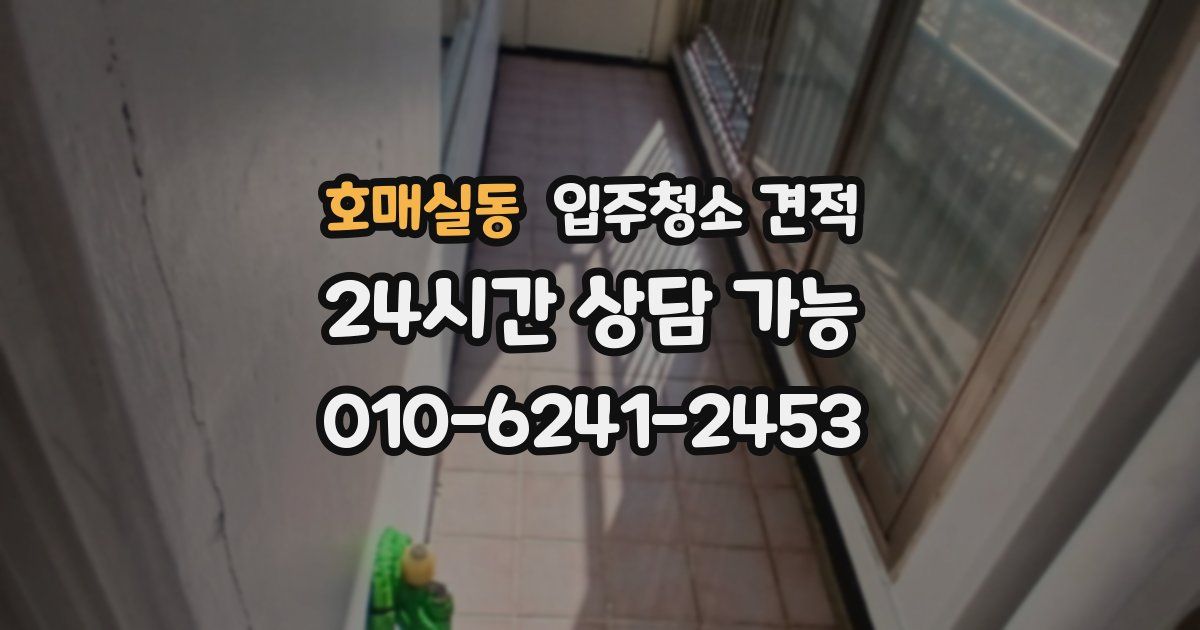 호매실동 입주청소 견적