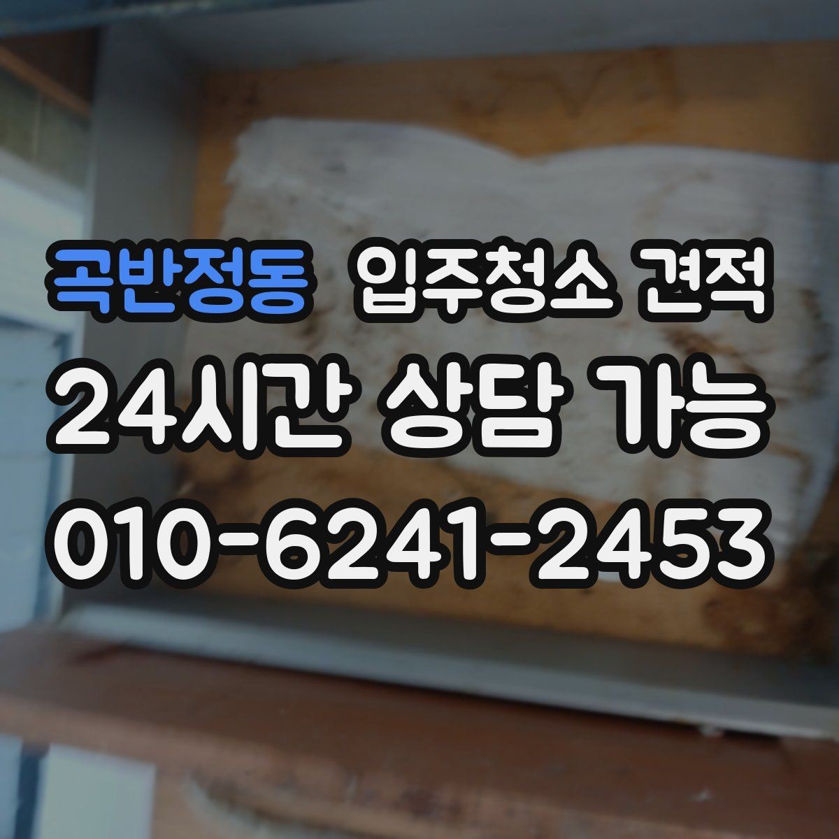 곡반정동 입주청소 견적 문의할 때 한 번에 물어보면 좋은 사항