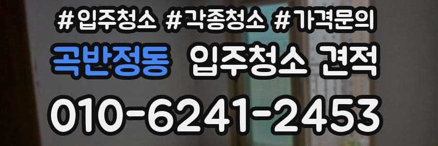 곡반정동 입주청소 견적