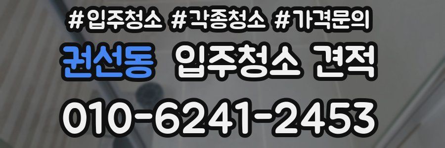 권선동 입주청소 견적