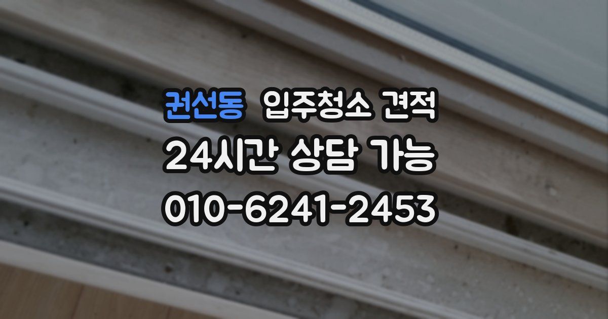 권선동 입주청소 견적