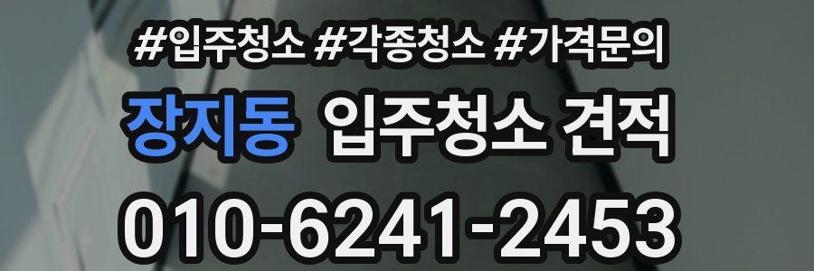 장지동 입주청소 견적