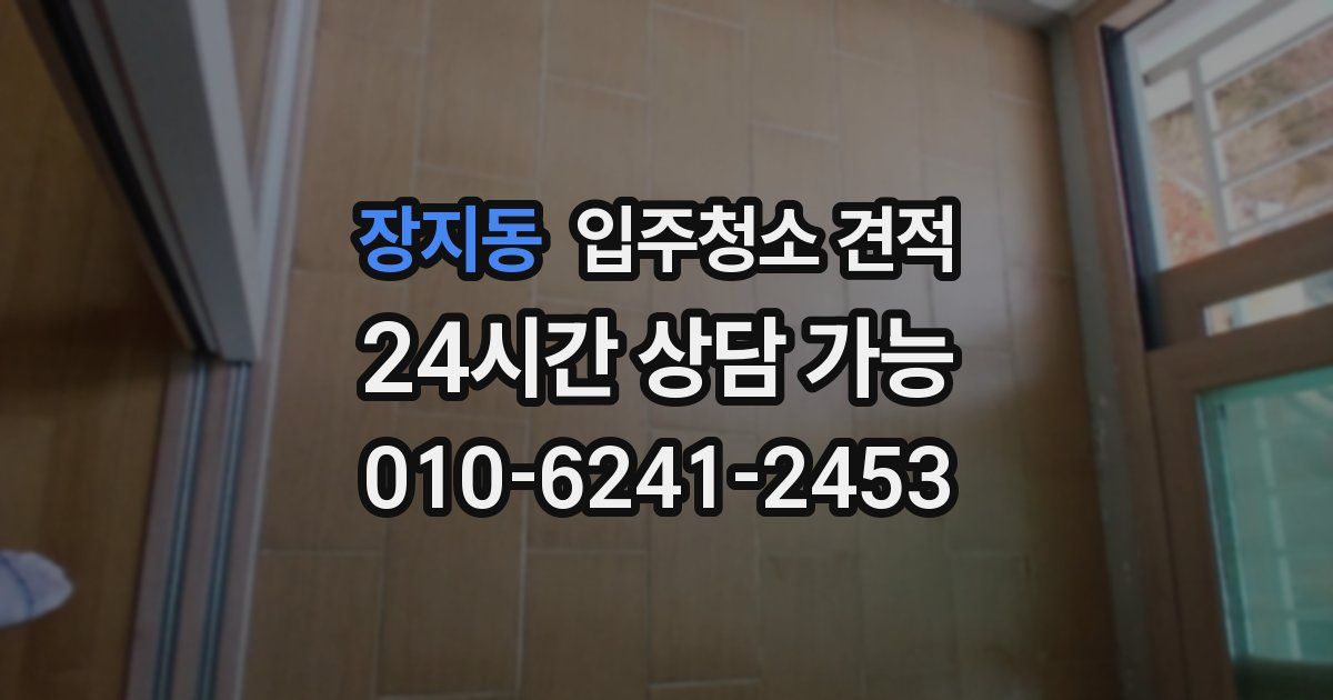 장지동 입주청소 견적