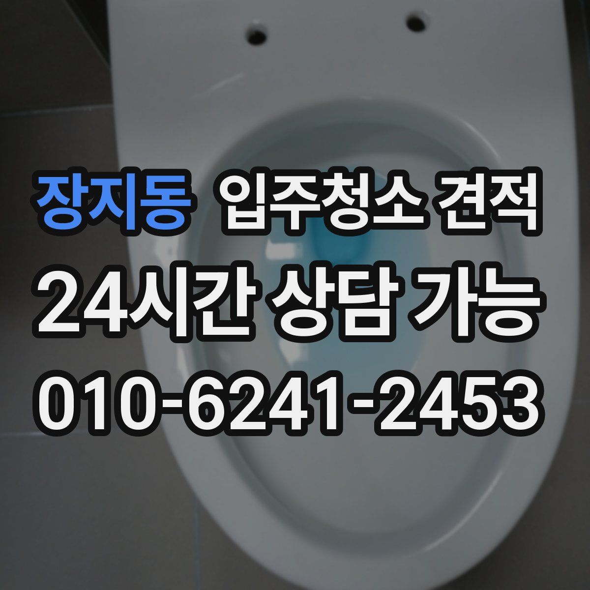 장지동 입주청소 견적