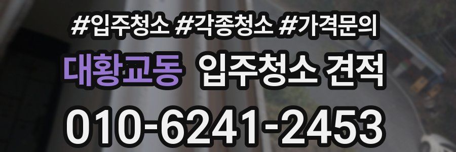 대황교동 입주청소 견적