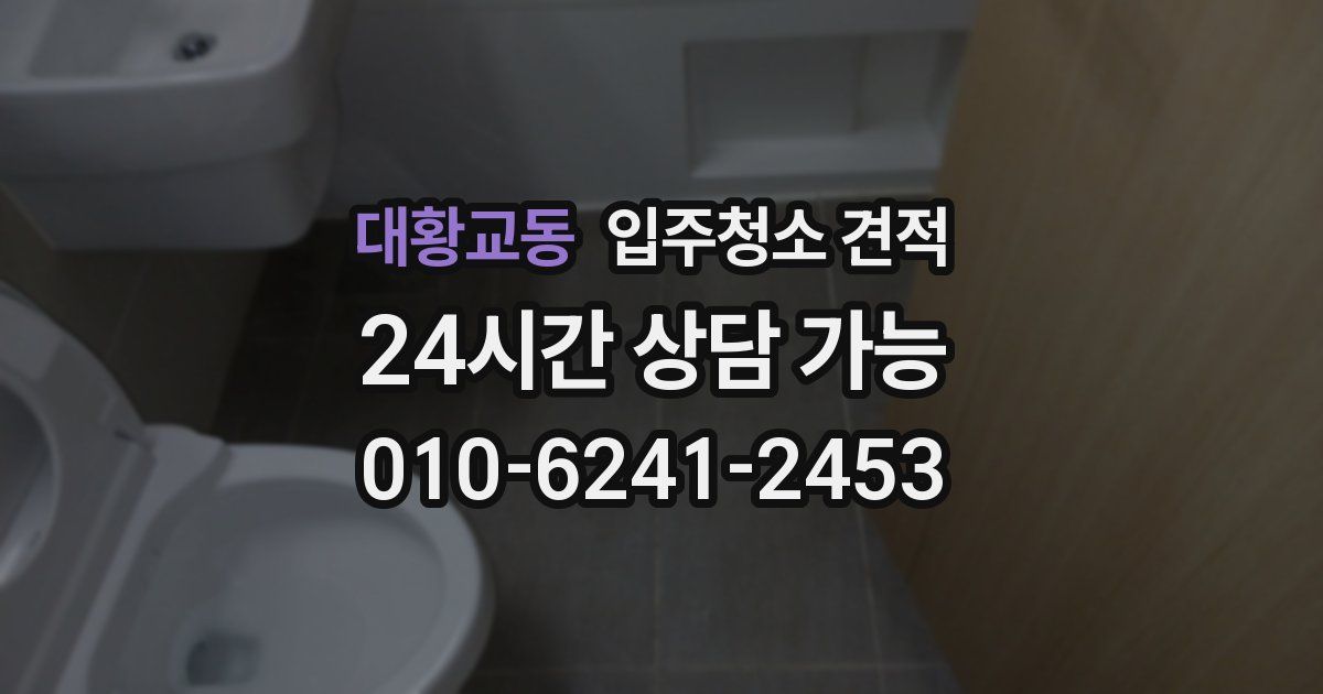 대황교동 입주청소 견적