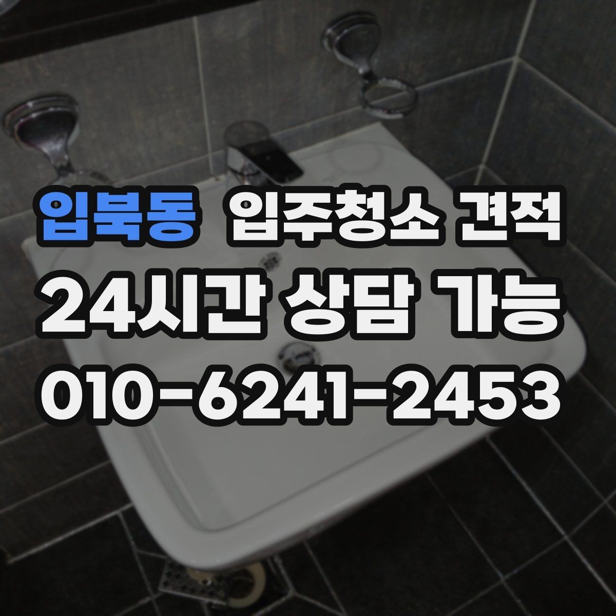 입북동 입주청소 견적 확인 후 일정 확정 전 점검할 사항