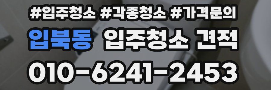 입북동 입주청소 견적