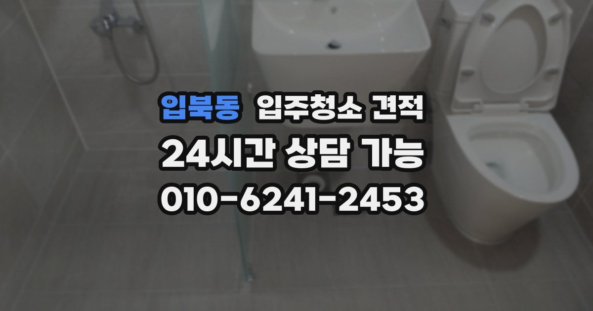 입북동 입주청소 견적