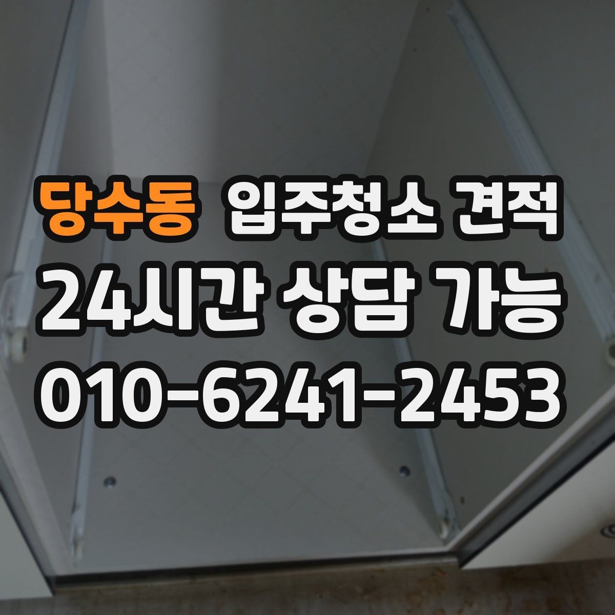 당수동 입주청소 견적 문의 시 일정 조율도 함께 살피기