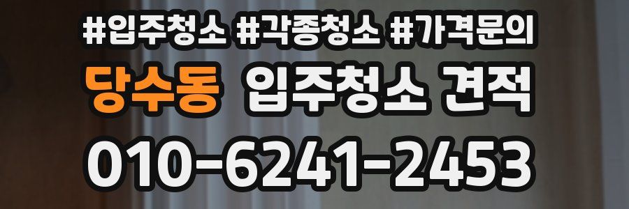 당수동 입주청소 견적