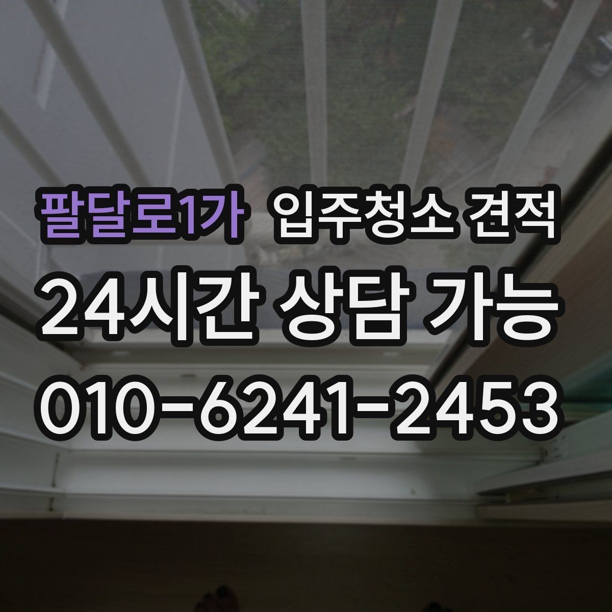 팔달로1가 입주청소 견적 확인 전 입주 일정과 맞추는 방법