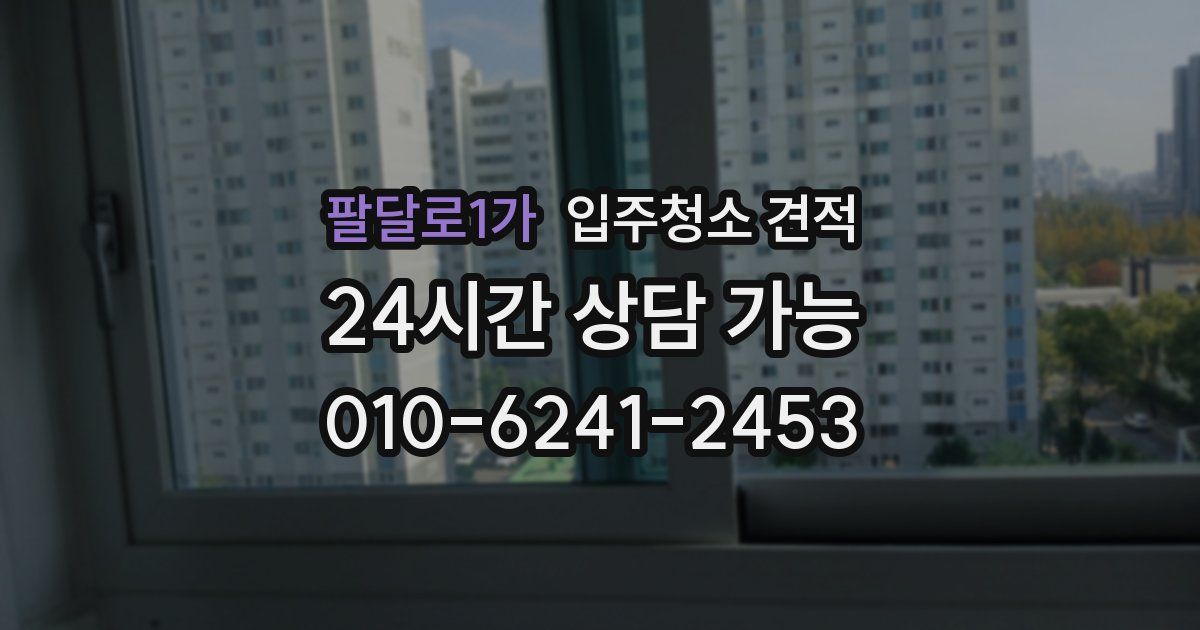팔달로1가 입주청소 견적