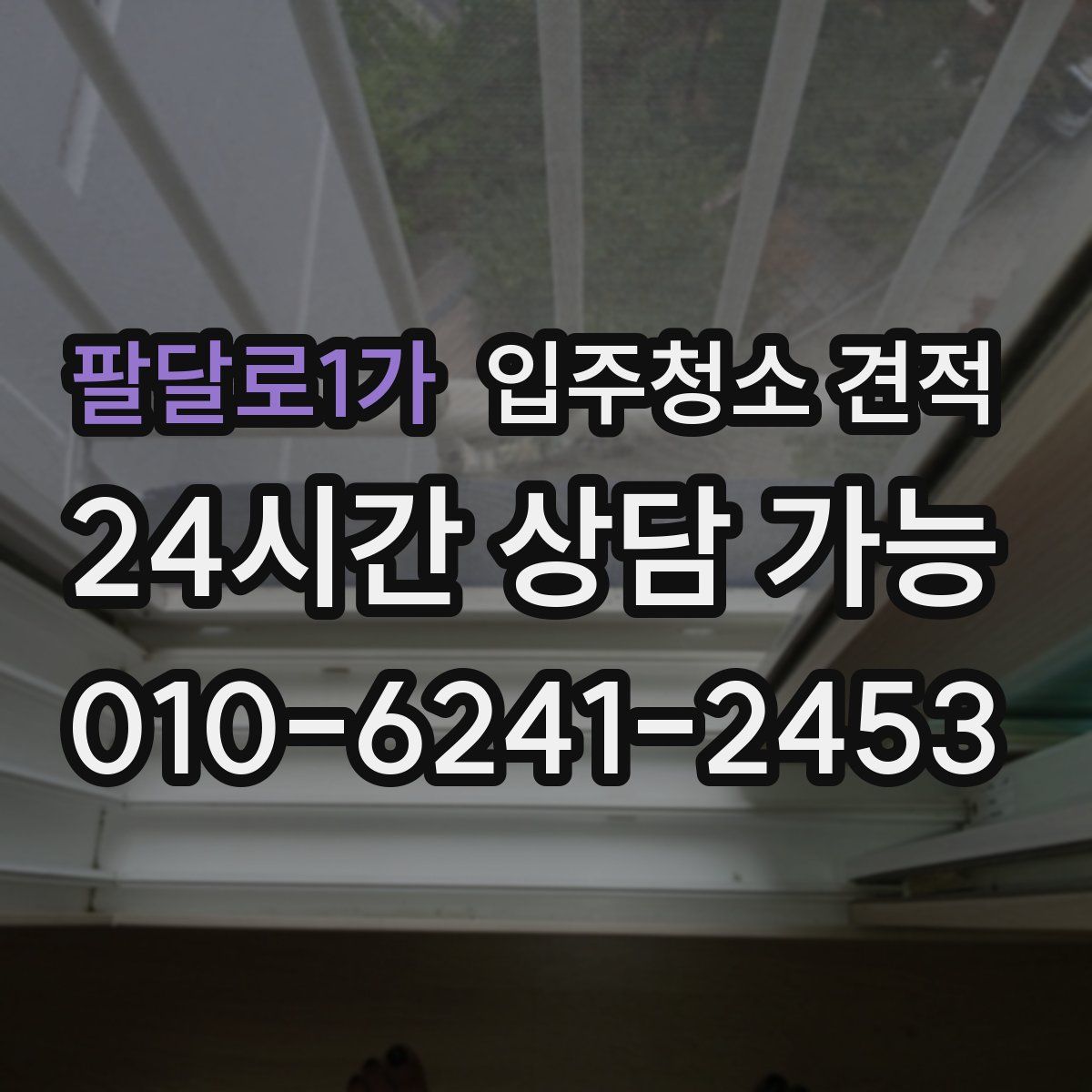 팔달로1가 입주청소 견적