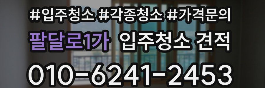 팔달로1가 입주청소 견적
