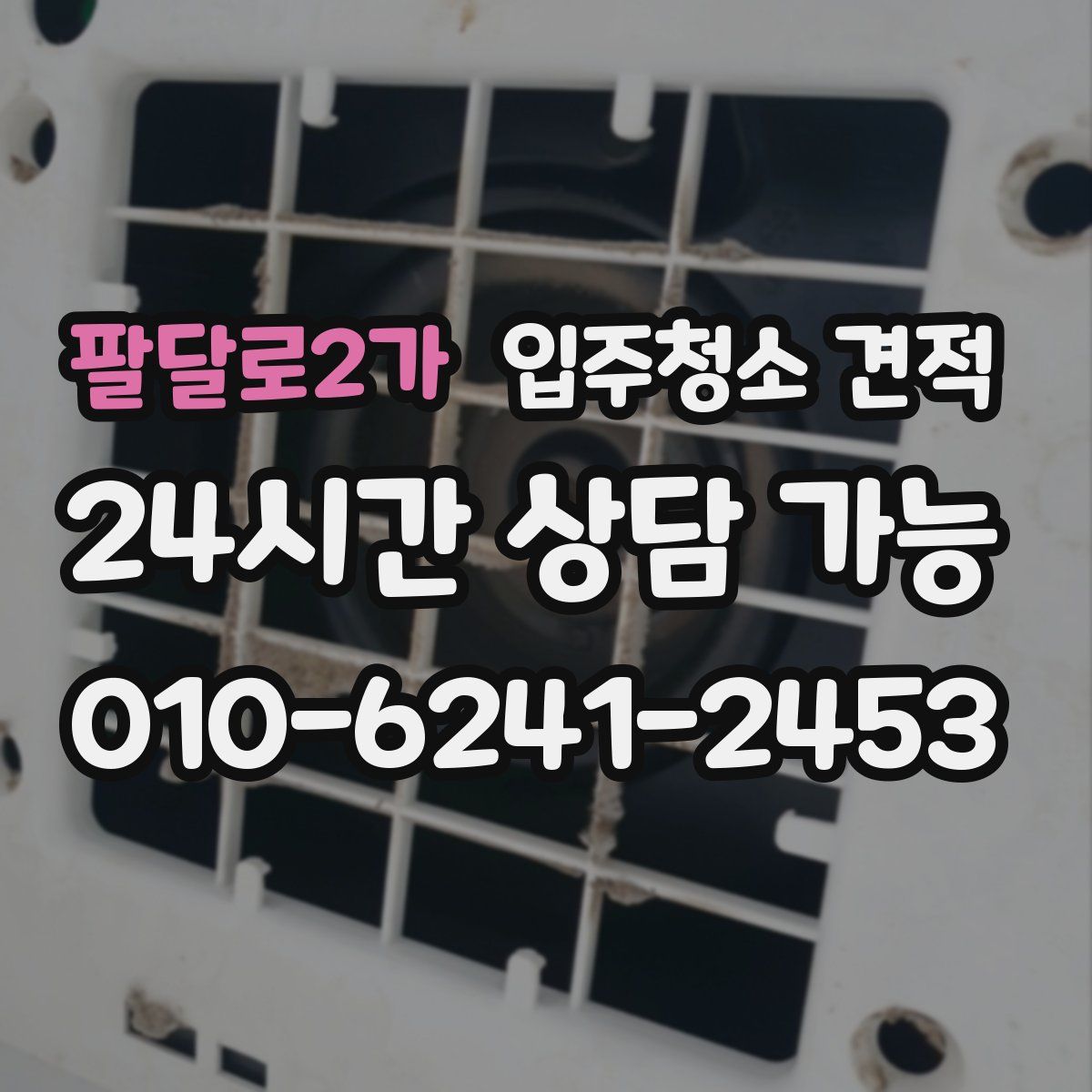 팔달로2가 입주청소 견적