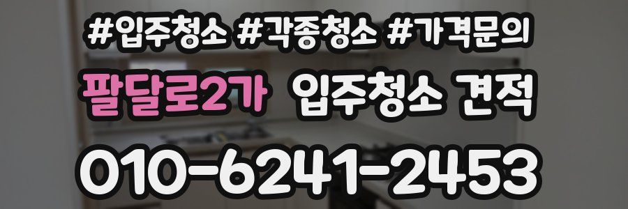 팔달로2가 입주청소 견적