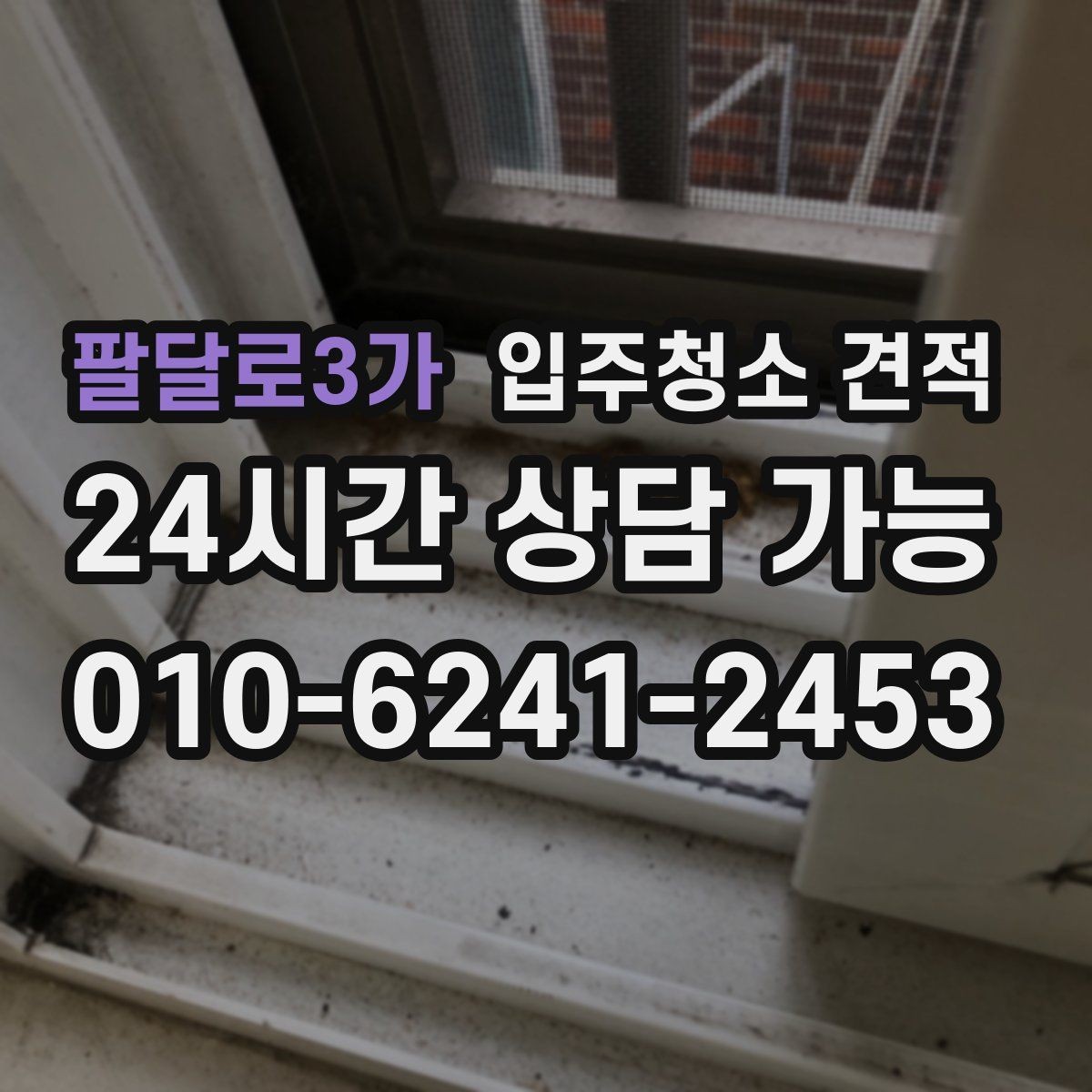 팔달로3가 입주청소 견적 확인 후 일정 확정 전 점검할 사항