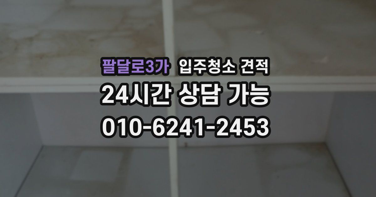 팔달로3가 입주청소 견적