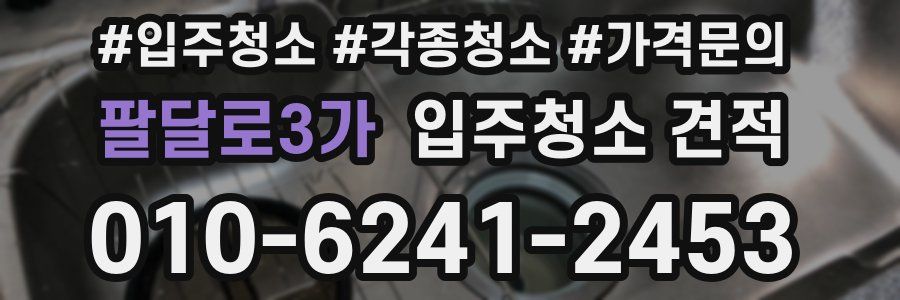 팔달로3가 입주청소 견적