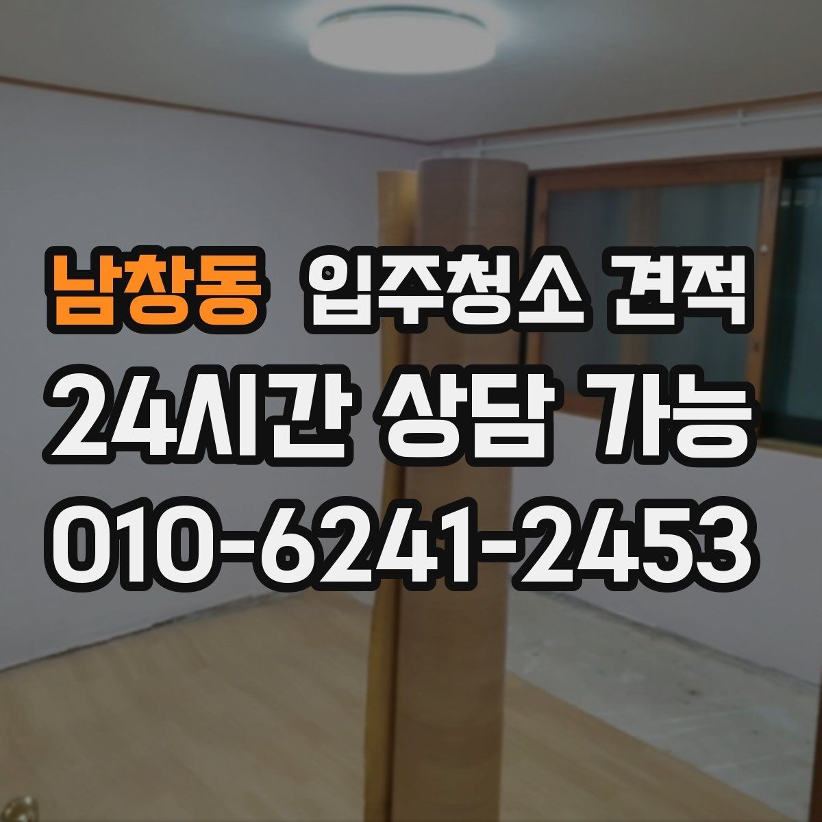 남창동 입주청소 견적 확인 전 입주 일정과 맞추는 방법