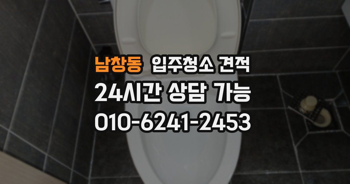 남창동 입주청소 견적