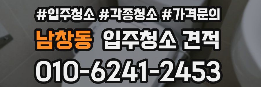 남창동 입주청소 견적
