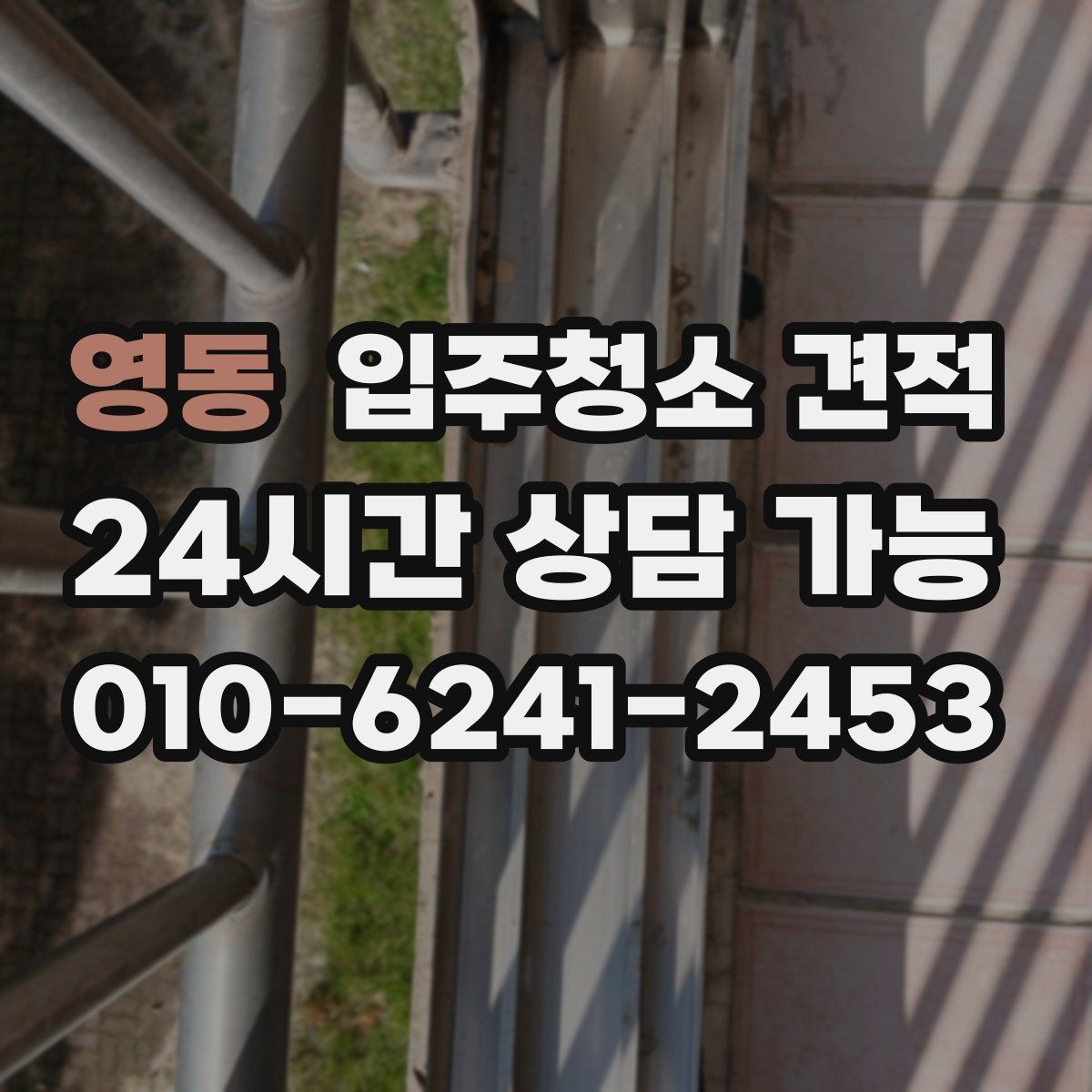 영동 입주청소 견적 선택 전에 살펴볼 서비스 차이