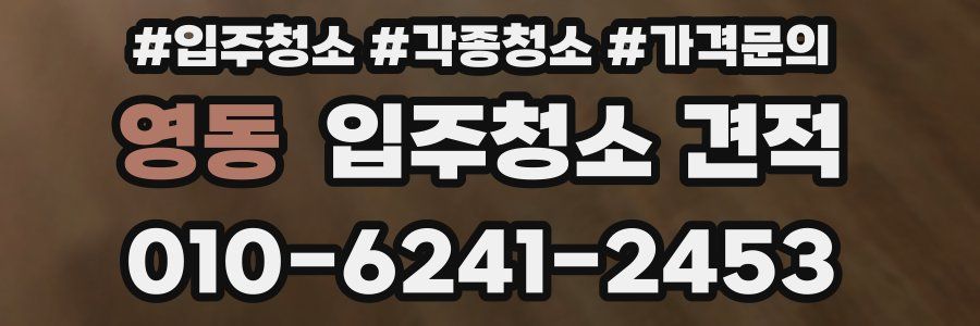영동 입주청소 견적