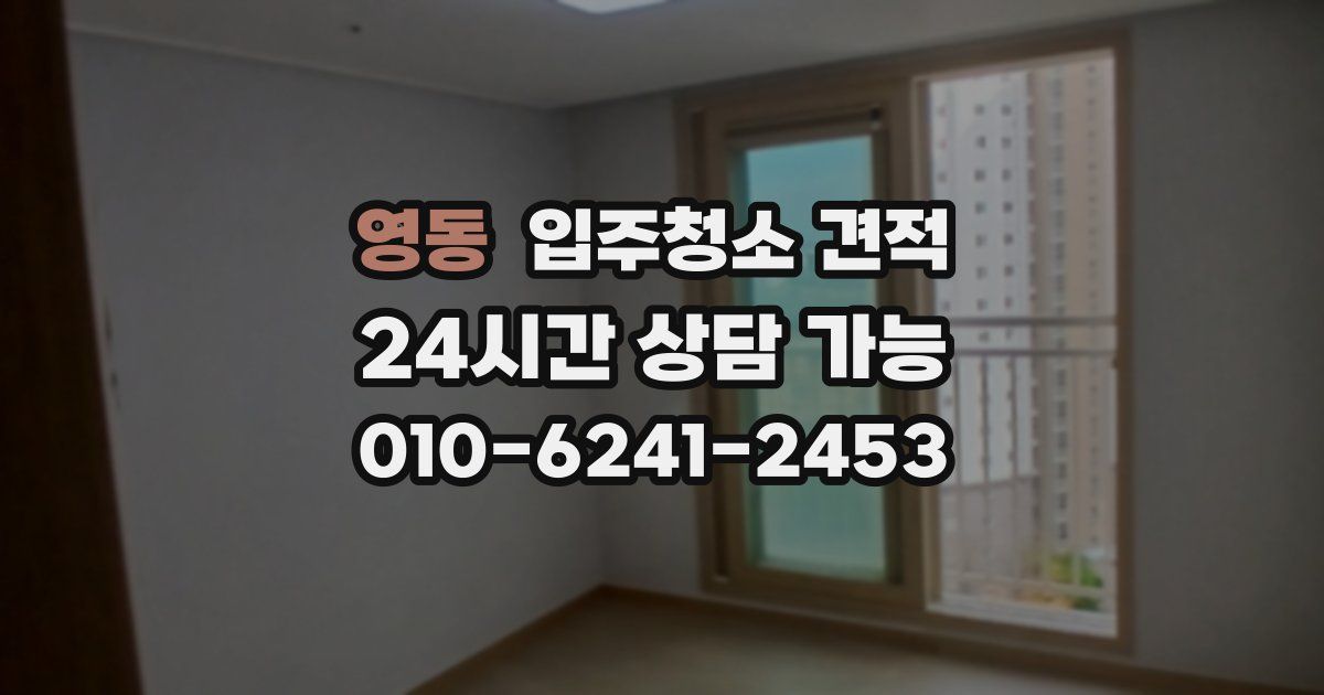 영동 입주청소 견적