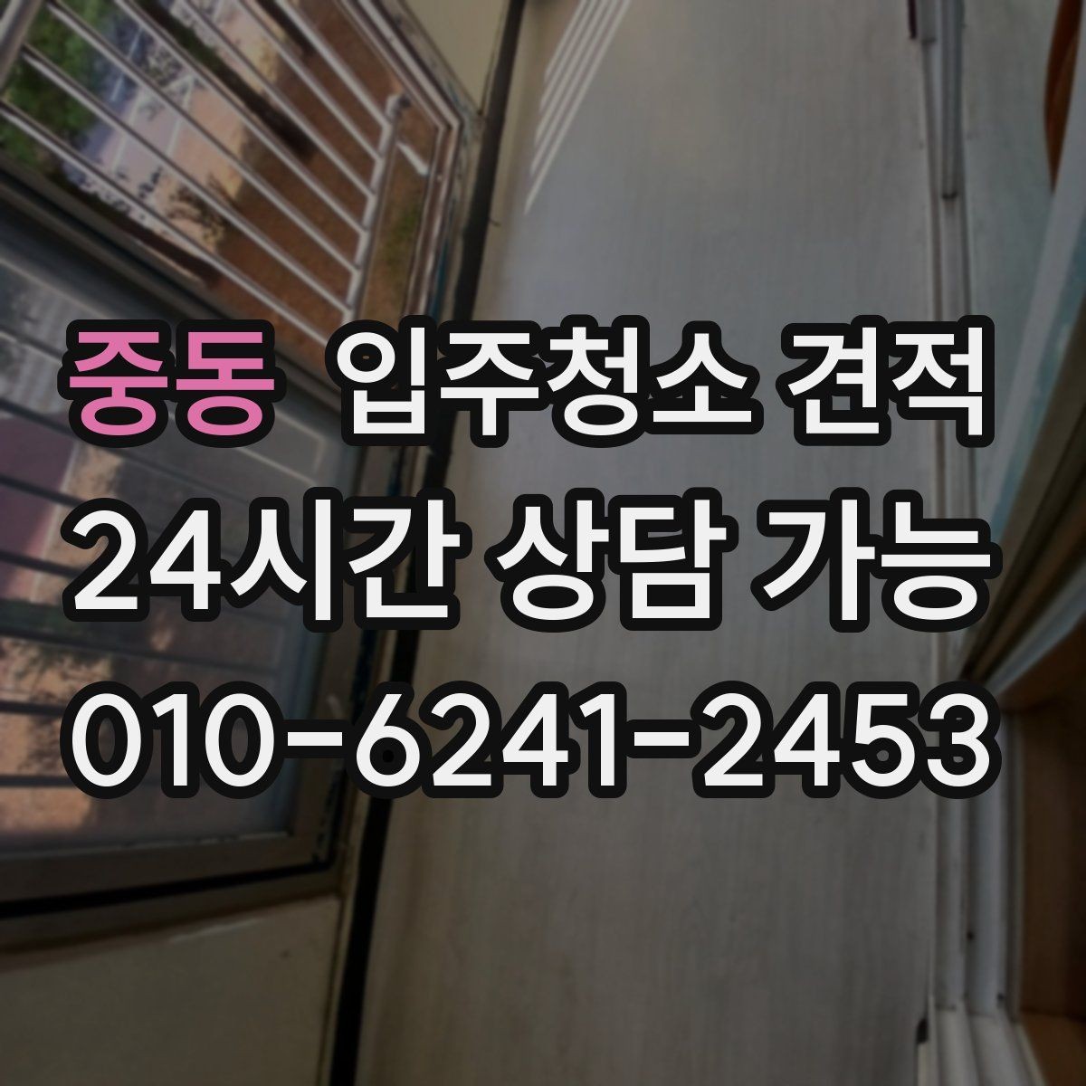중동 입주청소 견적 비교 시 전화 상담으로 확인할 점