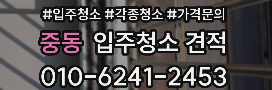 중동 입주청소 견적