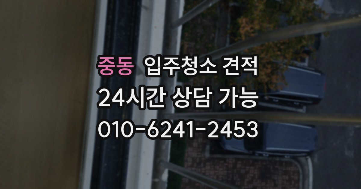 중동 입주청소 견적