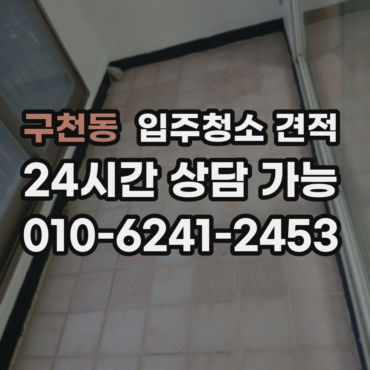 구천동 입주청소 견적 상담 시 약속 시간과 방문 방식 체크