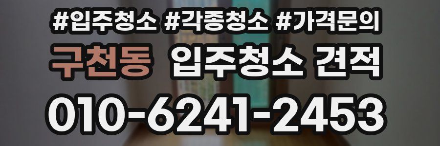 구천동 입주청소 견적