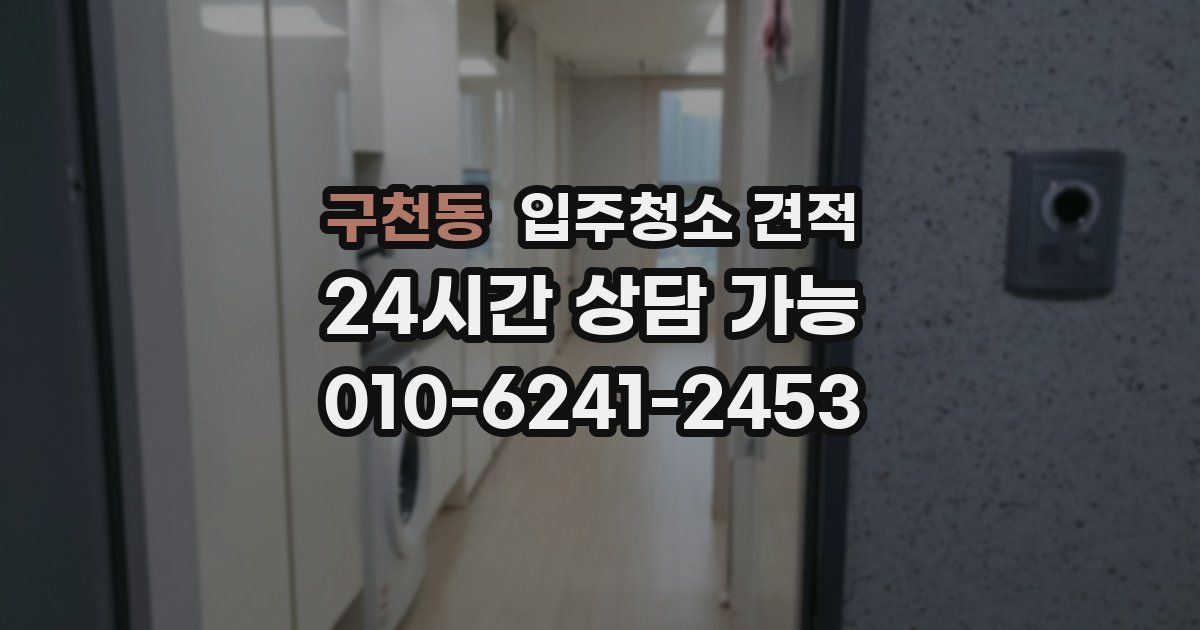 구천동 입주청소 견적