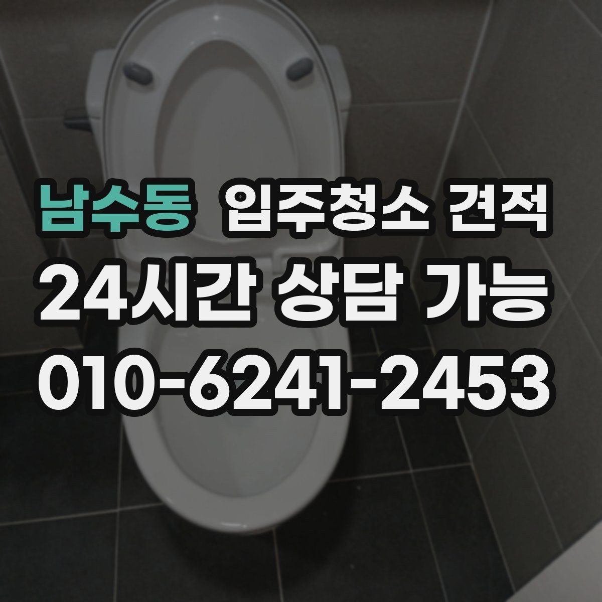 남수동 입주청소 견적 기준을 이해하면 쉬워지는 선택