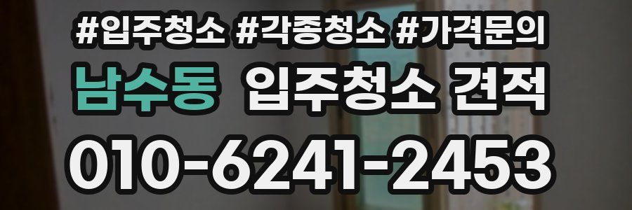 남수동 입주청소 견적