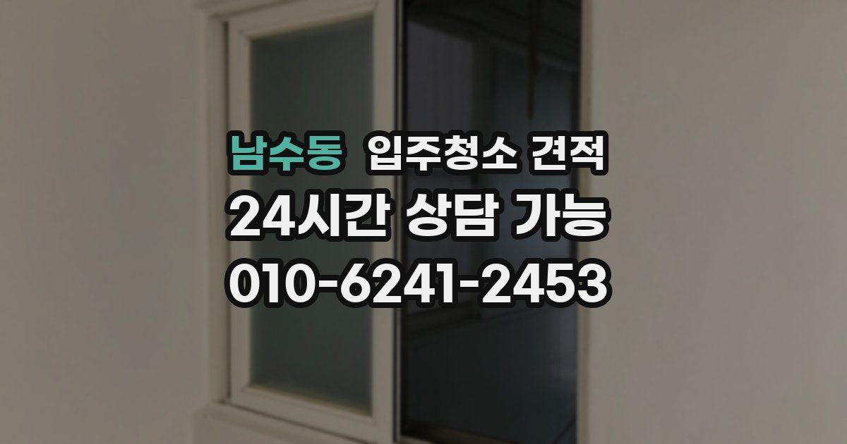 남수동 입주청소 견적