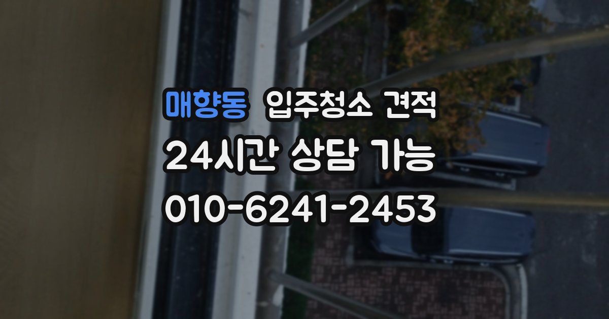 매향동 입주청소 견적