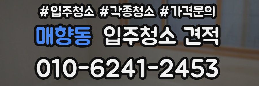 매향동 입주청소 견적
