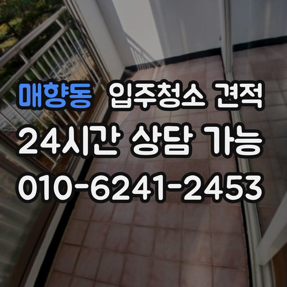 매향동 입주청소 견적