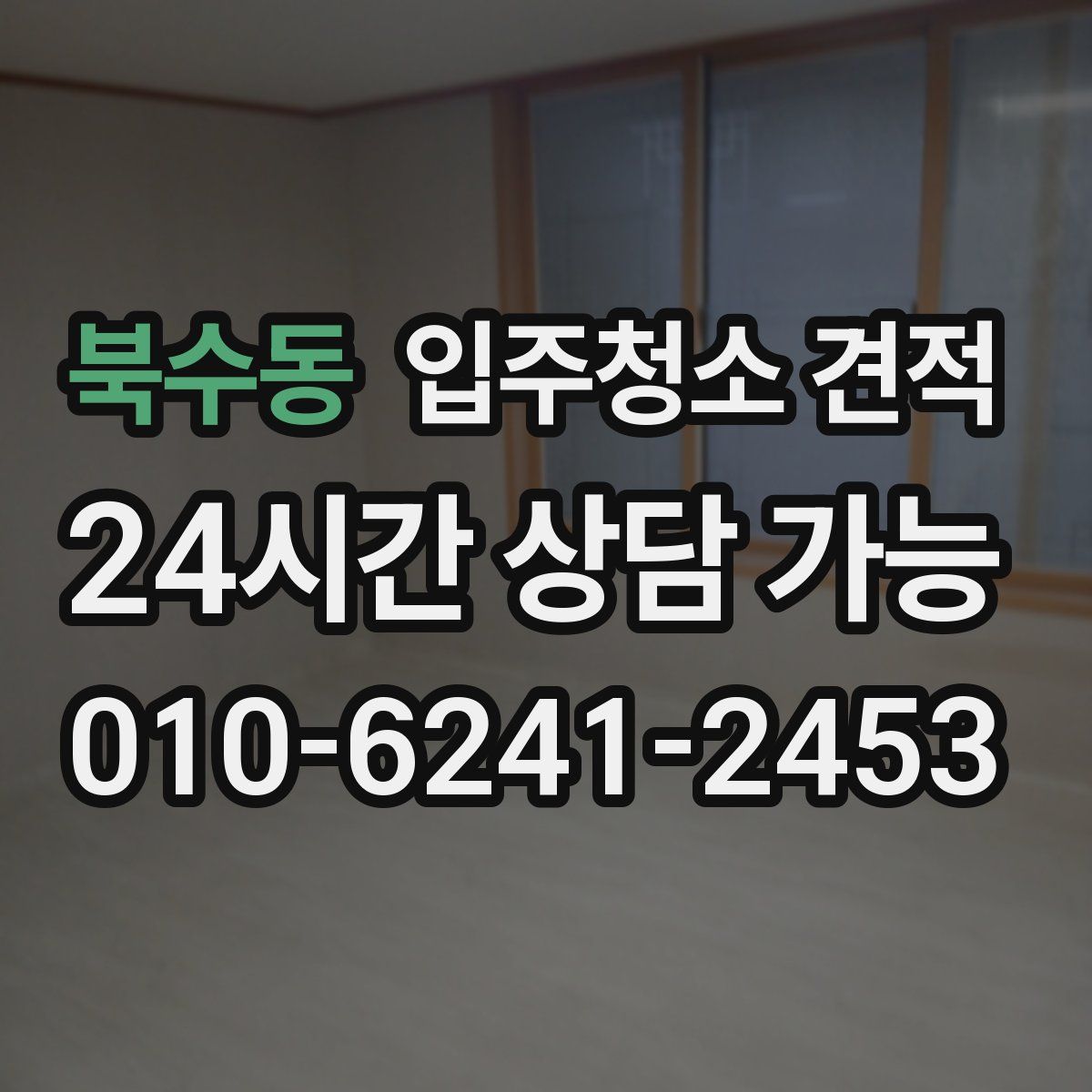 북수동 입주청소 견적
