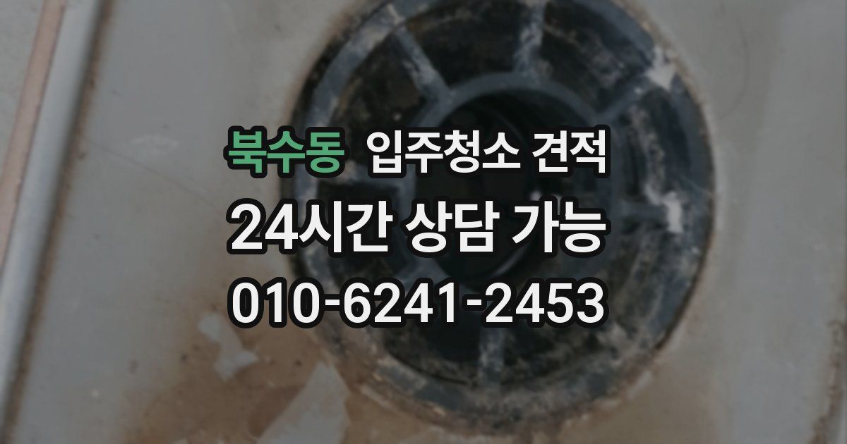 북수동 입주청소 견적