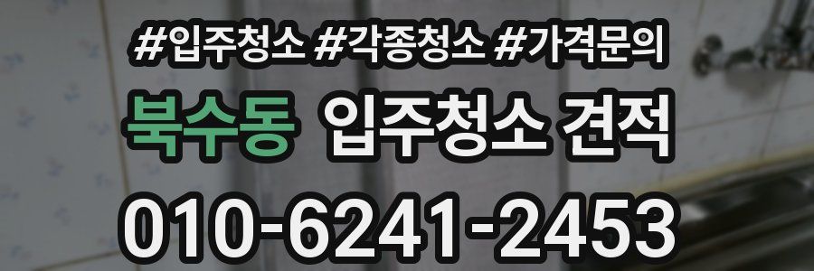 북수동 입주청소 견적