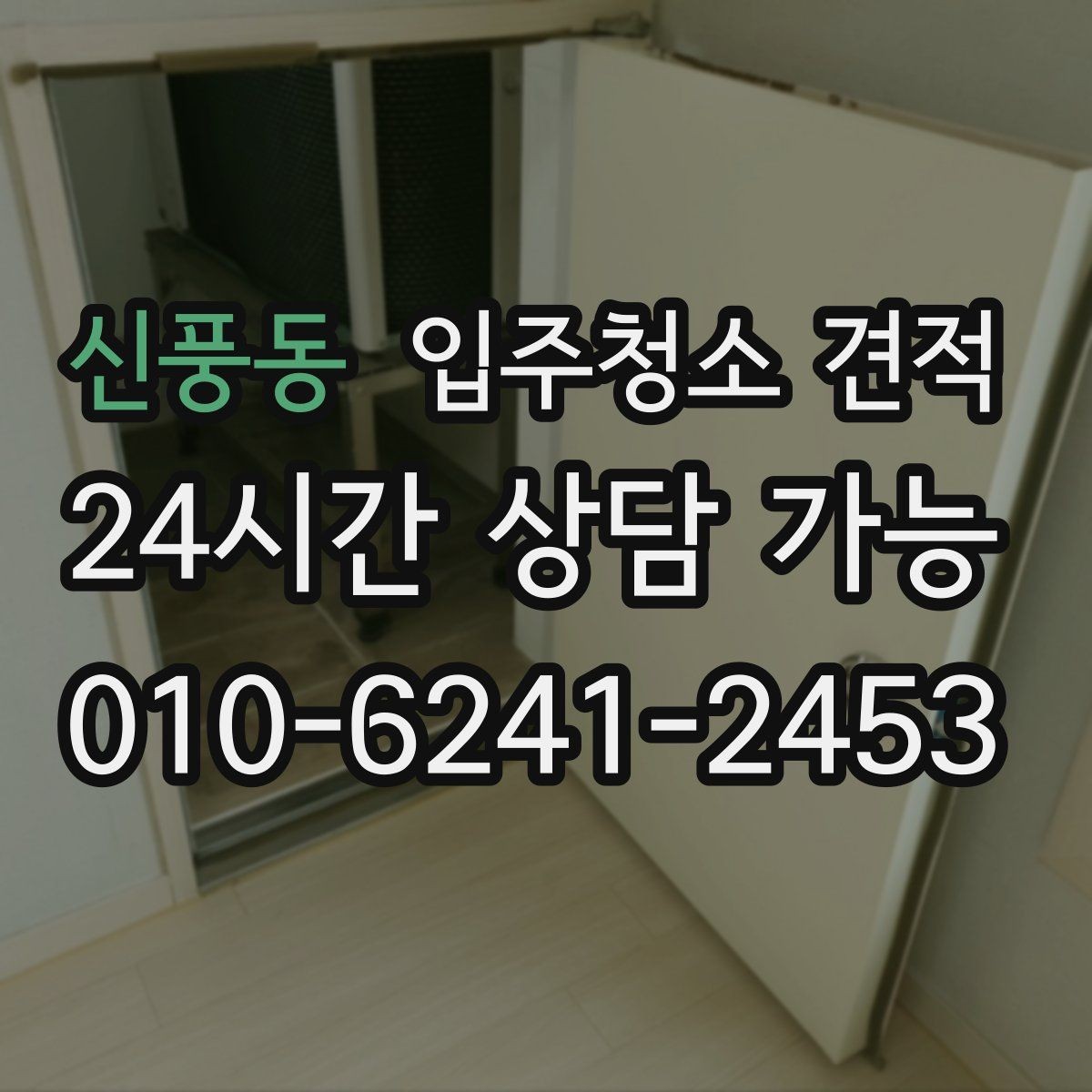 신풍동 입주청소 견적 비교할 때 놓치기 쉬운 부분